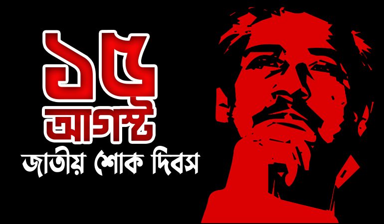 আজ জাতীয় শোক দিবস: বঙ্গবন্ধু শেখ মুজিবুর রহমানের ৪৭তম শাহাদত বার্ষিকী