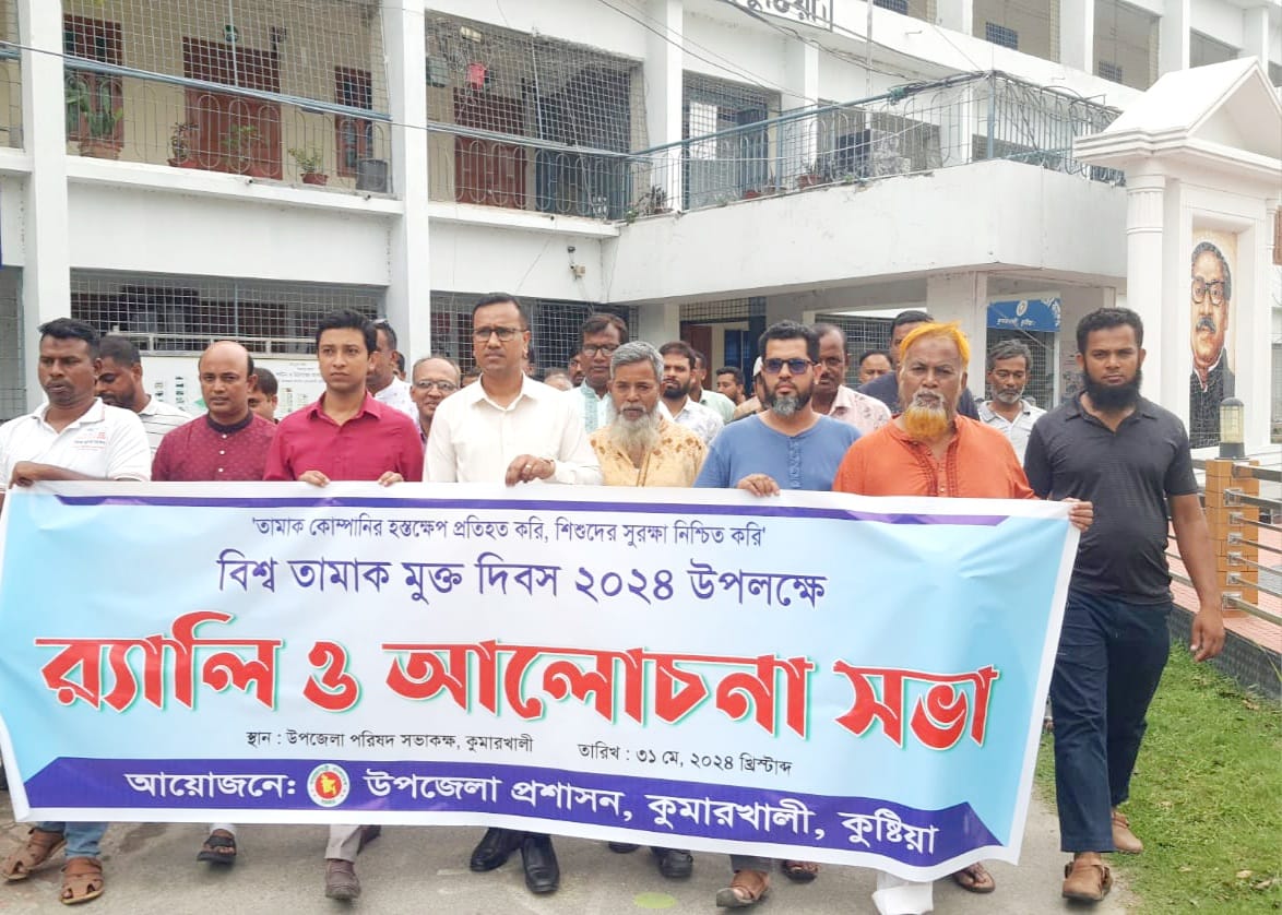 কুমারখালীতে বিশ্ব তামাক মুক্ত দিবস পালন
