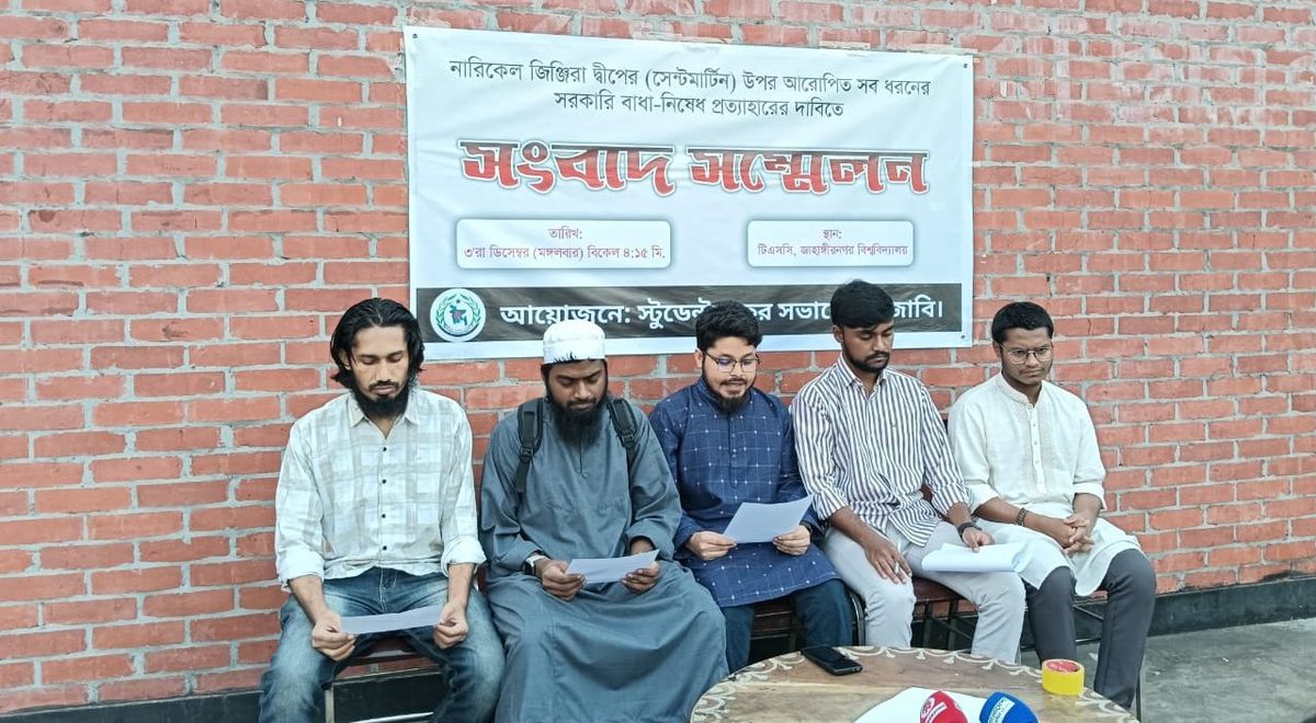 সেন্টমার্টিন দ্বীপে সরকারি বাধা-নিষেধ প্রত্যাহার চেয়ে জাবি শিক্ষার্থীদের সংবাদ সম্মেলন