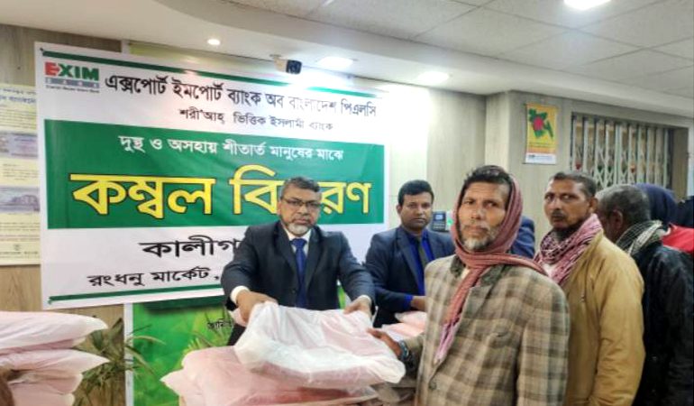 অসহায় শীতার্তদের মাঝে এক্সিম ব্যাংকের কম্বল বিতরণ