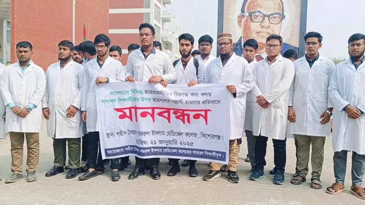 কিশোরগঞ্জে মেডিকেল শিক্ষার্থীদের ওপর ছাত্রদলের হামলার অভিযোগ