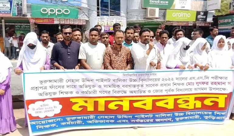 প্রশ্নফাঁসের অভিযুক্তদের পুনর্বহাল চেষ্টায় উত্তেজনা, কুড়িগ্রামে মানববন্ধন
