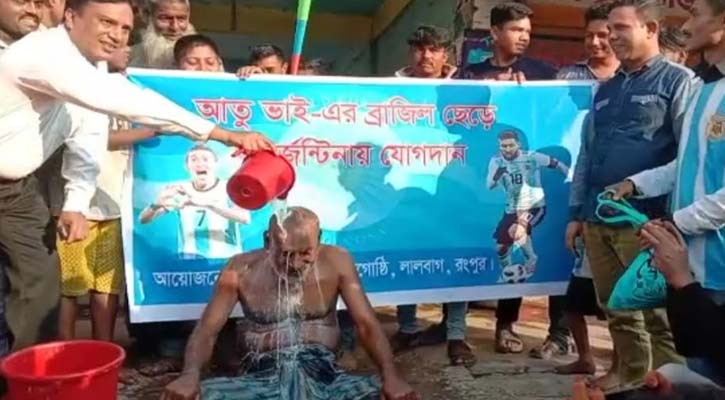 দুধ দিয়ে গোসল করে ব্রাজিলের সমর্থন ছেড়ে আর্জেন্টিনায় যোগদান