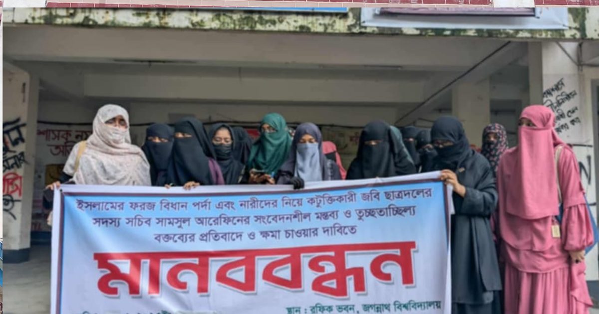 ‘পর্দা’ নিয়ে জবি ছাত্রদলের সদস্য সচিবের কটুক্তির প্রতিবাদে শিক্ষার্থীদের মানববন্ধন
