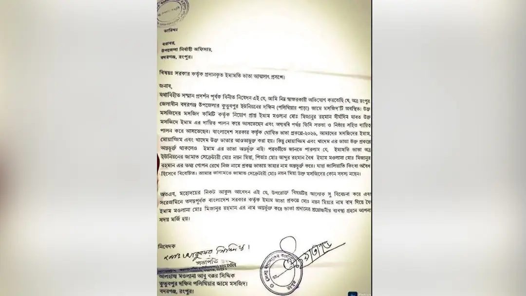 ইমামের ভাতা নিজ নামে নিলেন জামায়াত নেতা