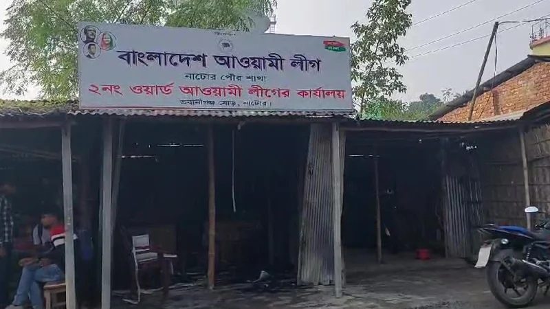 নাটোরে ওয়ার্ড আ. লীগের কার্যালয়ে আগুন