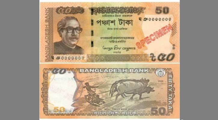 বাজারে আসছে ৫০ টাকার নতুন নোট