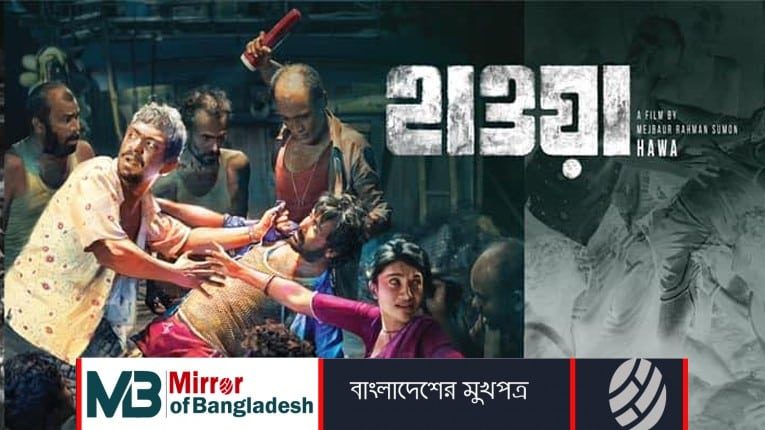 ‘হাওয়া’ সিনেমার প্রদর্শনী বন্ধে আইনি নোটিশ