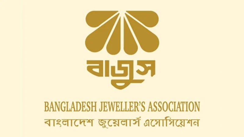 বাজুসের অনির্দিষ্টকালের জুয়েলারি প্রতিষ্ঠান বন্ধ কর্মসূচি স্থগিত