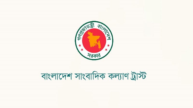 সাংবাদিকদের সন্তানদের শিক্ষা বৃত্তি দেবে কল্যাণ ট্রাস্ট, আবেদন যেভাবে