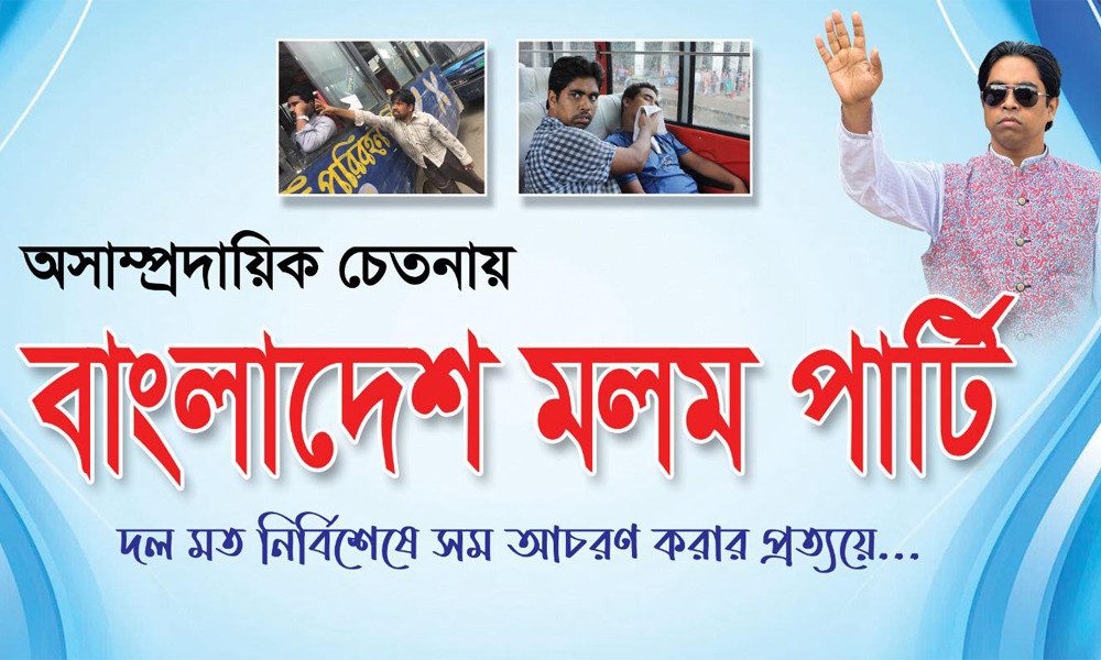 'বাংলাদেশ মলম পার্টি' নিয়ে আসছেন রিমন!