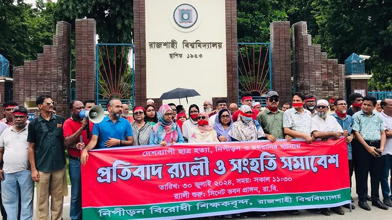 মুখে লাল কাপড় বেধে রাবিতে শিক্ষকদের সংহতি সমাবেশ