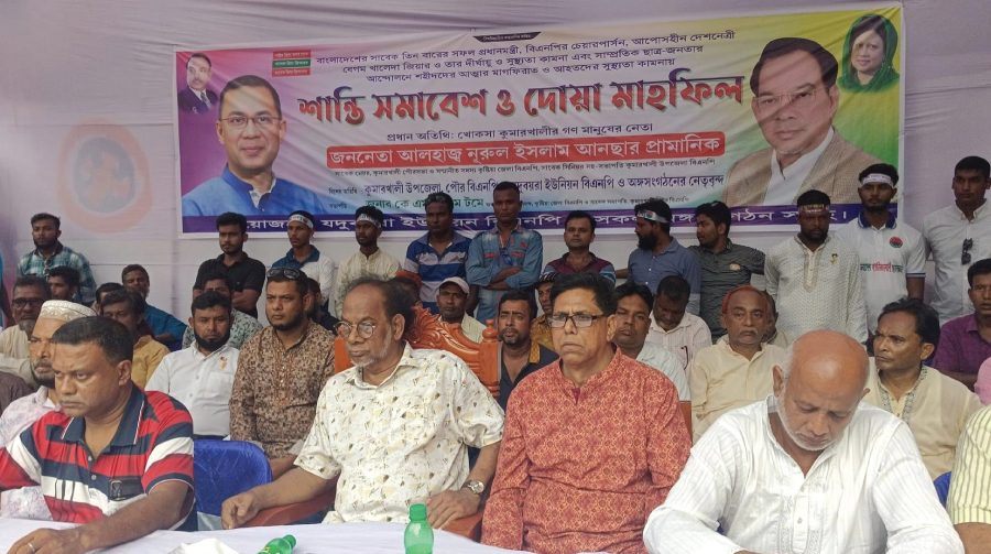 কুমারখালীতে বিএনপির শান্তি সমাবেশ ও দোয়া মাহফিল