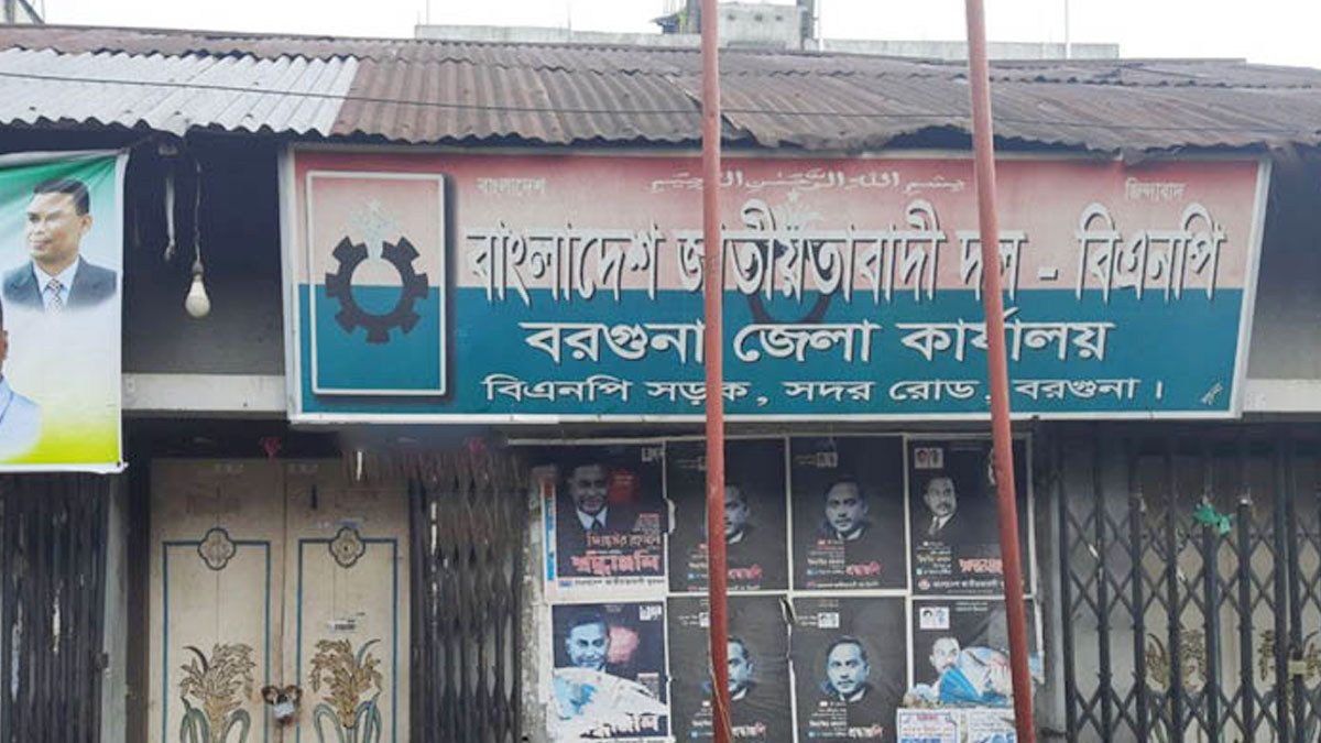 অনৈতিক কাজের অভিযোগে বরগুনা জেলা বিএনপির কমিটি বিলুপ্ত