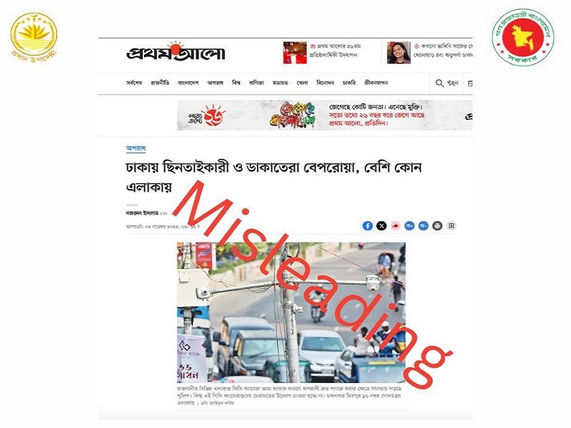 প্রথম আলোর সংবাদে ভুল তথ্য: প্রধান উপদেষ্টার প্রেস উইং