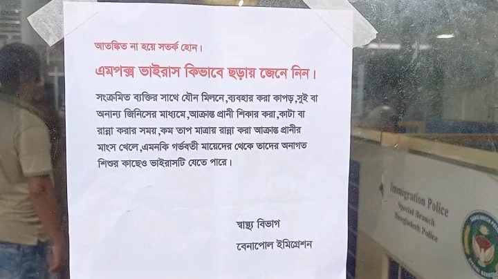 বেনাপোলে মাঙ্কিপক্স নিয়ে সতর্কতা, মেডিকেল টিম গঠন
