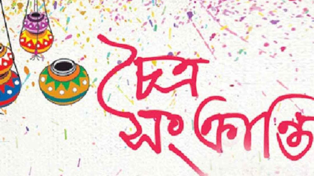 আজ চৈত্র সংক্রান্তি