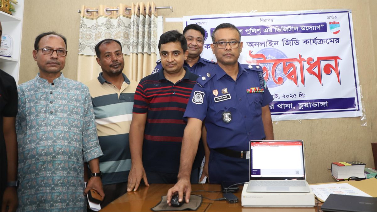 ঘরে বসেই অনলাইনে জিডি করা যাবে চুয়াডাঙ্গার ৫ থানায়