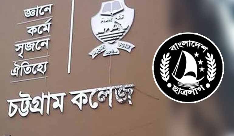 চট্টগ্রাম কলেজ ছাত্রলীগের কমিটি বিলুপ্ত ঘোষণা