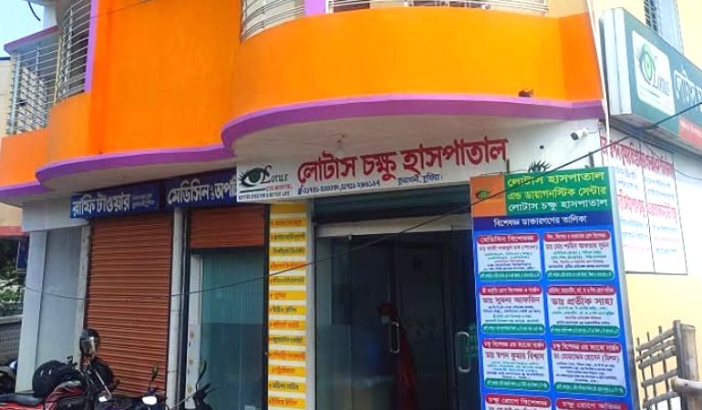 কুমারখালীতে লোটাস হাসপাতালে ভুল চিকিৎসায় বৃদ্ধের মৃত্যুর অভিযোগ