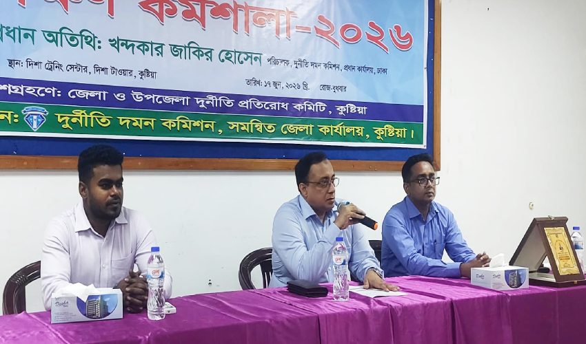 কুষ্টিয়ায় দুর্নীতি প্রতিরোধে করণীয় বিষয়ে প্রশিক্ষণ কর্মশালা