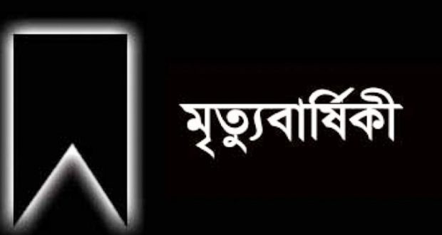 রেলপথ মন্ত্রী'র সহধর্মীনি নিলুফার ইসলামের চতুর্থ মৃত্যুবার্ষিকী আজ