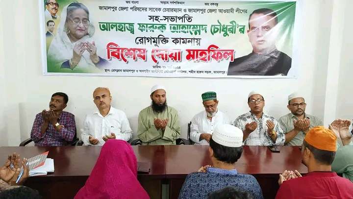 জামালপুরে আ.লীগ নেতা ফারুক আহাম্মেদের সুস্থতা কামনায় দোয়া