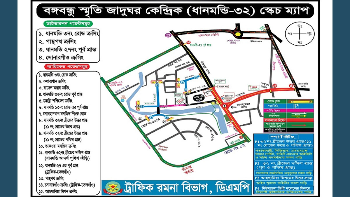 জাতীয় শোক দিবস উপলক্ষ্যে ডিএমপির ট্রাফিক নির্দেশনা