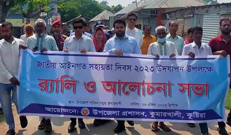 কুমারখালীতে জাতীয় আইনগত সহায়তা দিবস উদযাপন