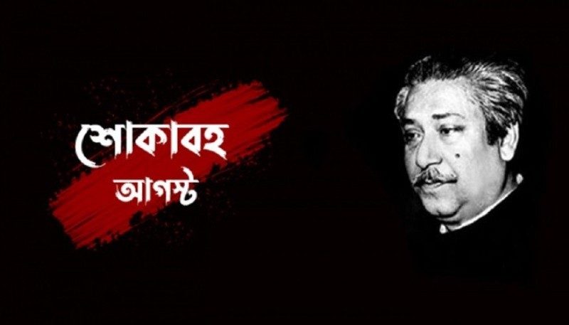 শোকাবহ ‌১৫ আগস্ট আজ