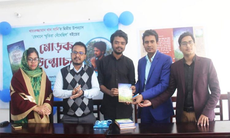 ইবি শিক্ষার্থী সানির ২য় উপন্যাসের মোড়ক উন্মোচন
