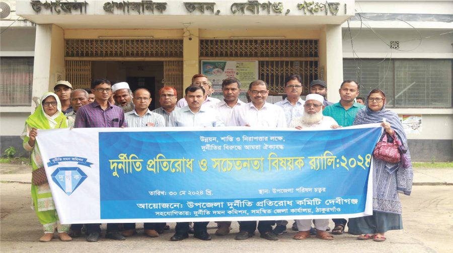 দেবীগঞ্জে দূর্নীতি প্রতিরোধ বিষয়ক র‍্যালি ও মতবিনিময় সভা