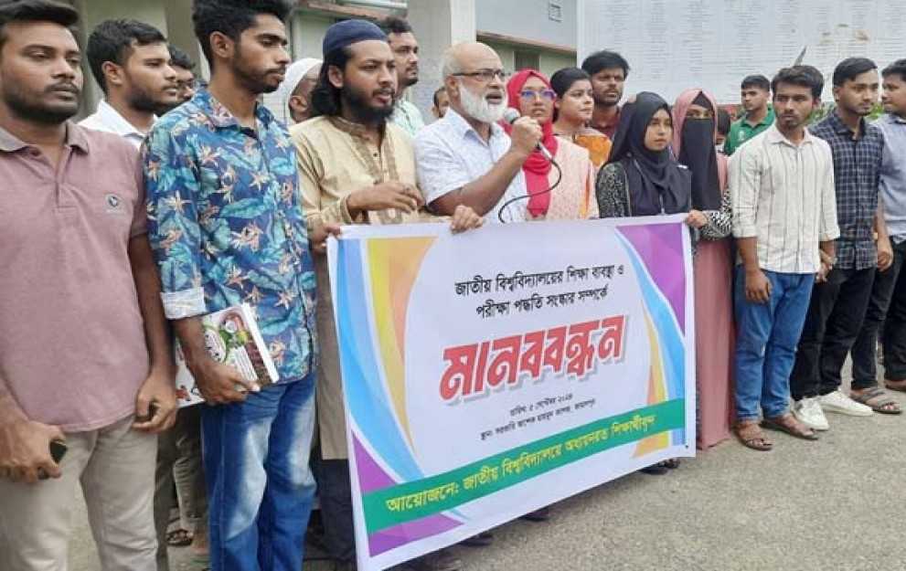 জামালপুরে জাতীয় বিশ্ববিদ্যালয়ের শিক্ষা ব্যবস্থার সংস্কারে ১৭দফা দাবিতে মানববন্ধন