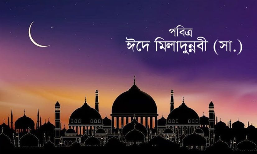 পবিত্র ঈদে মিলাদুন্নবী (সা.) আজ
