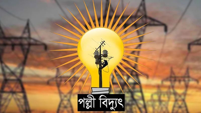 রাজবাড়ীতে পল্লী বিদ্যুৎ সমিতির 'শাটডাউন' কর্মসূচি