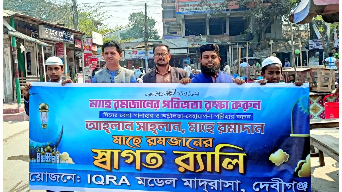 দেবীগঞ্জে পবিত্র মাহে রমজানকে স্বাগত জানিয়ে বর্ণাঢ্য র‍্যালি