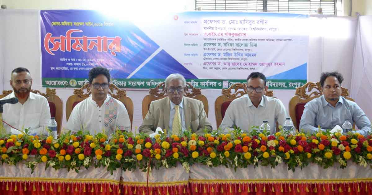 বেরোবিতে ভোক্তা অধিকার সংরক্ষণ আইন বিষয়ক সেমিনার অনুষ্ঠিত
