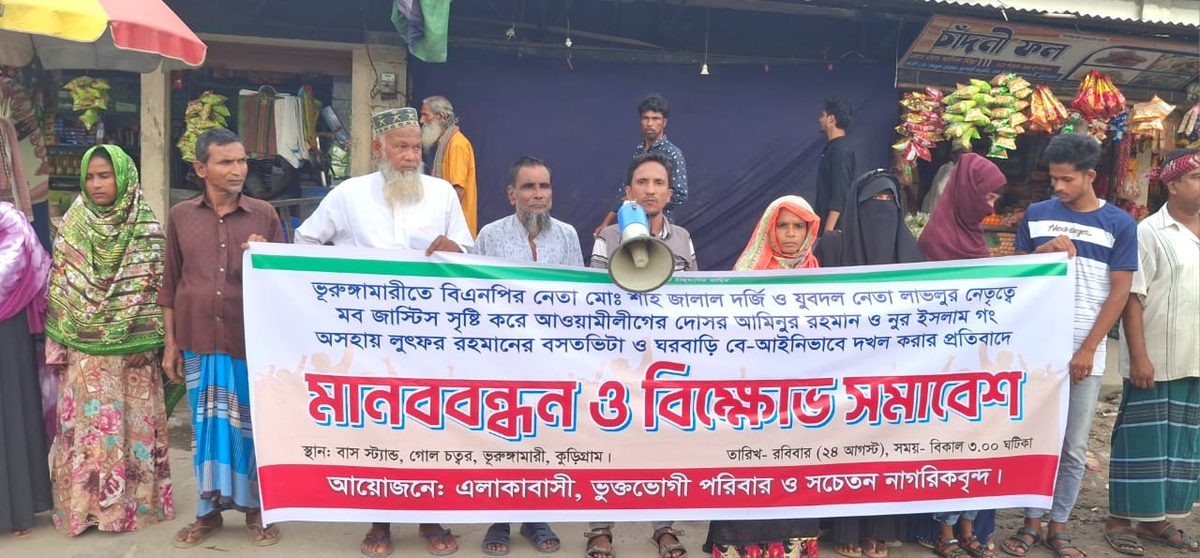 ভূরুঙ্গামারীতে বসতভিটা দখলের প্রতিবাদে মানববন্ধন