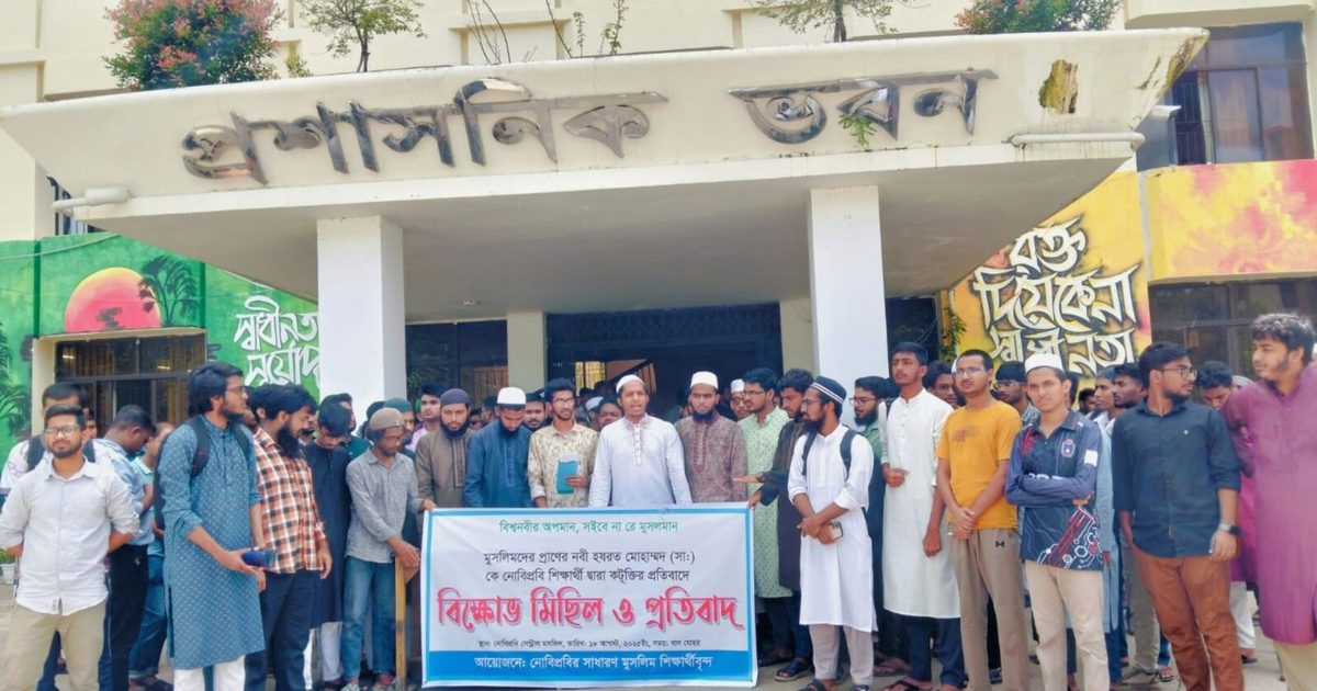 মুহাম্মদ (সা.)–কে কটূক্তির প্রতিবাদে নোবিপ্রবিতে বিক্ষোভ