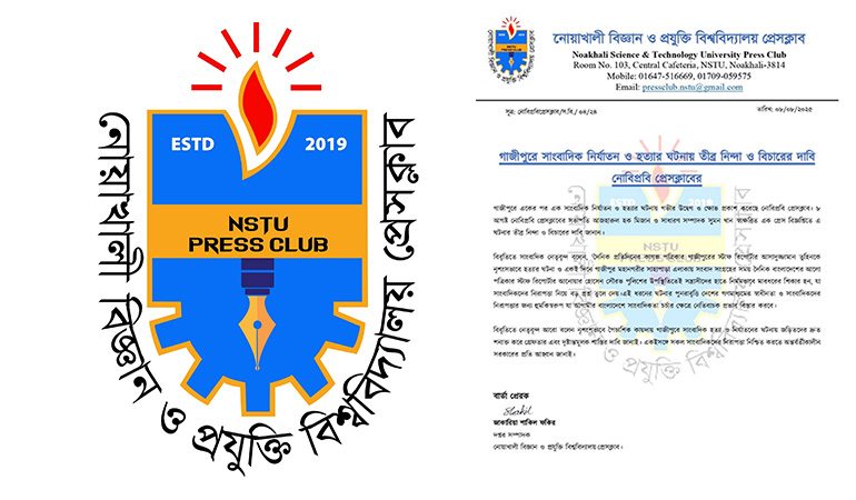 গাজীপুরে সাংবাদিকে কুপিয়ে হত্যা,নোবিপ্রবি প্রেসক্লাবের তীব্র নিন্দা ও প্রতিবাদ