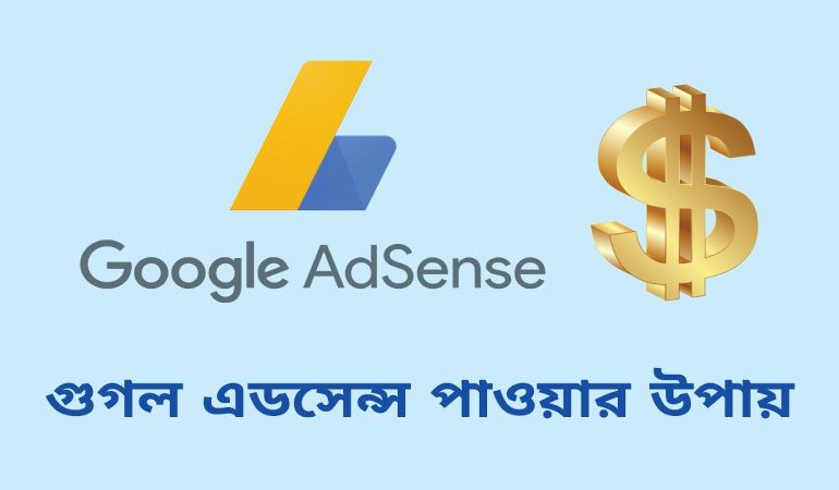 ২০২৫ সালে দ্রুত গুগল এডসেন্স এপ্রুভাল পাওয়ার উপায়