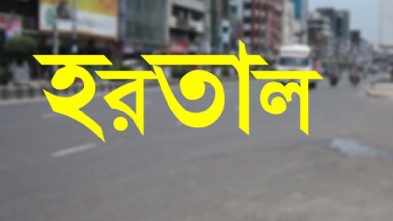 বিএনপির সকাল-সন্ধ্যা হরতাল চলছে