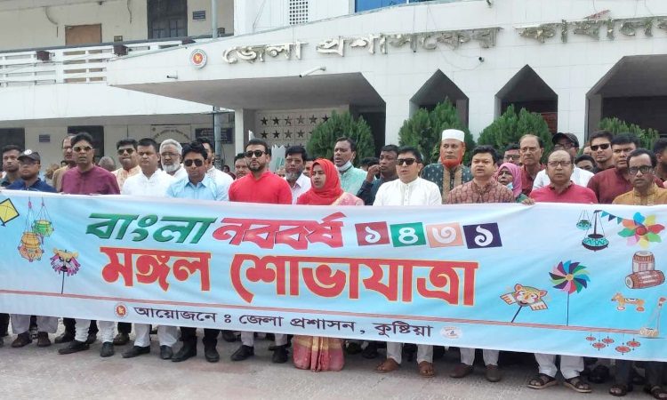 নানা আয়োজনে কুষ্টিয়ায় পহেলা বৈশাখ উদযাপন