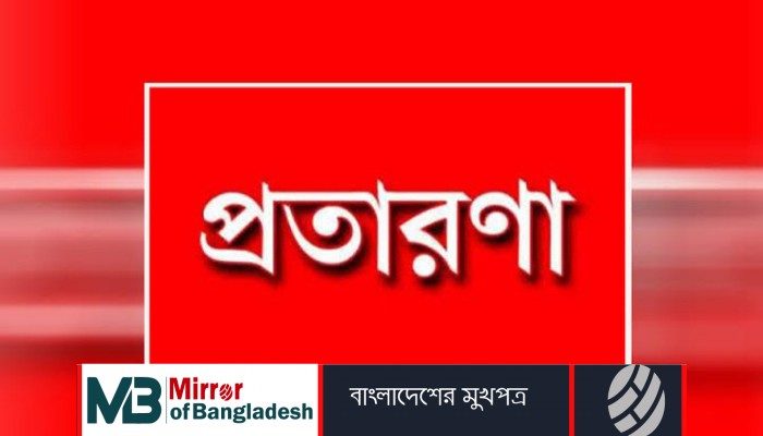 ঋণ দেওয়ার প্রলোভনে গ্রাহকের টাকা নিয়ে লাপাত্তা