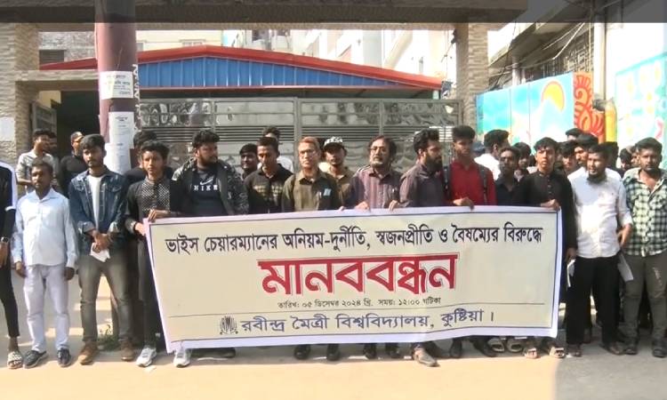 ভাইস চেয়ারম্যানের দুর্নীতি ও অনিয়মের প্রতিবাদে শিক্ষার্থীদের মানববন্ধন