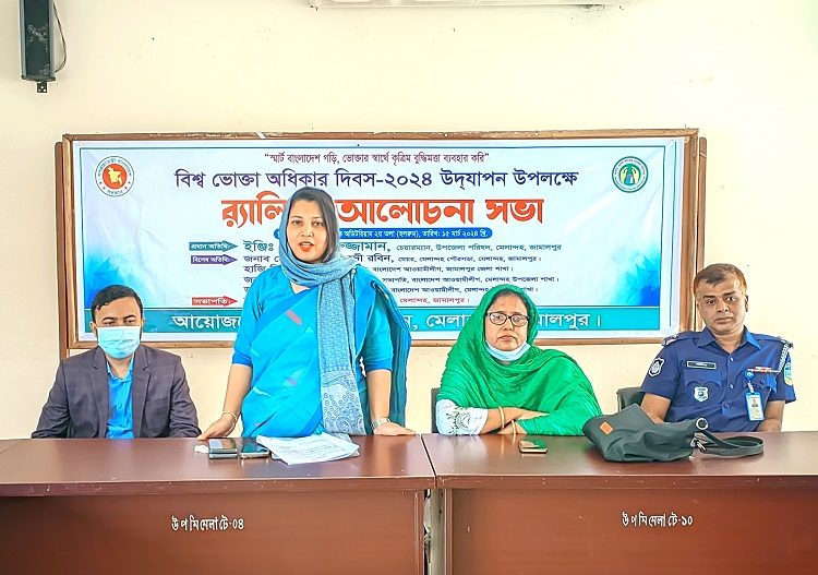মেলান্দহে বিশ্ব ভোক্তা অধিকার দিবস পালিত