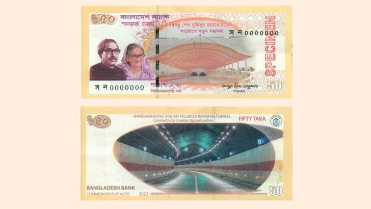 বঙ্গবন্ধু টানেলের নতুন ৫০ টাকার স্মারক নোট