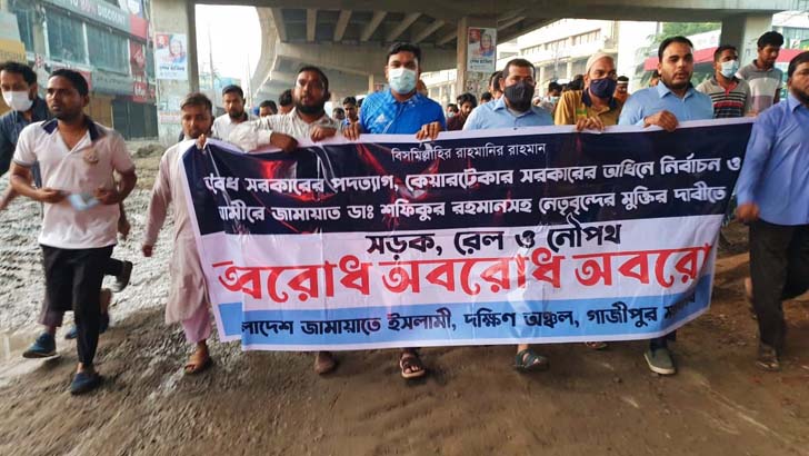 টঙ্গীতে সড়কে বিক্ষোভ জামায়াতের