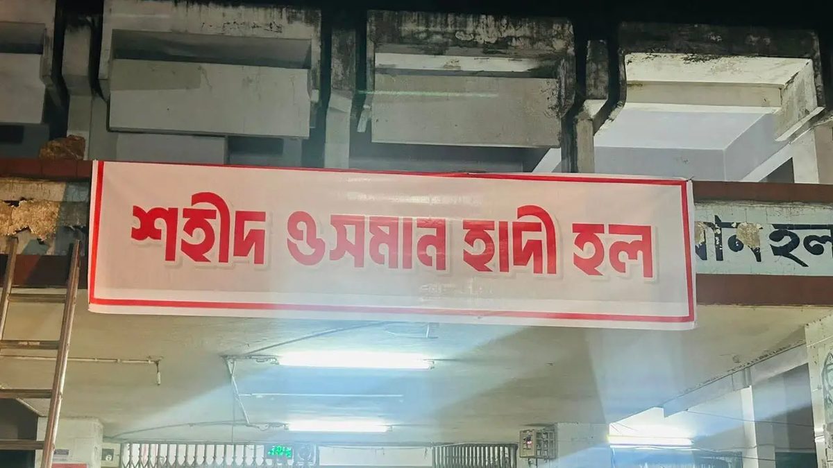 ঢাবিতে বঙ্গবন্ধু হলের নাম বদলে এখন ‘শহীদ ওসমান হাদি হল’
