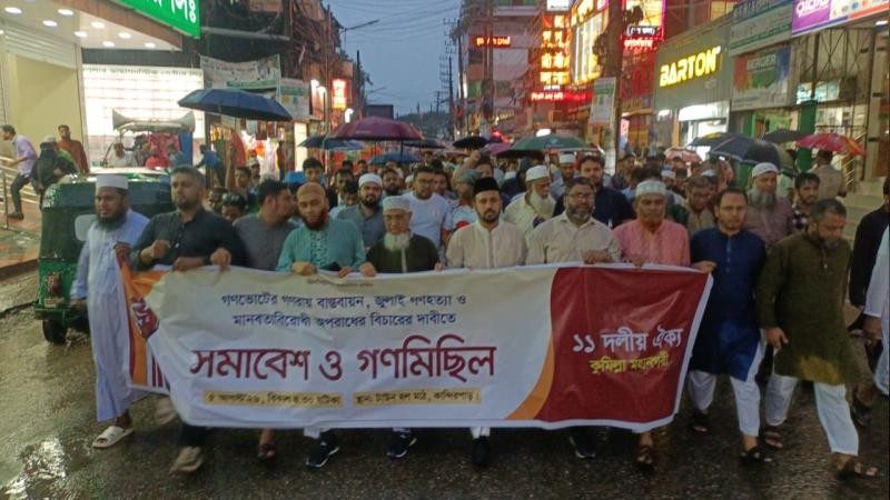 গণভোটের গণরায় বাস্তবায়নের দাবিতে কুমিল্লায়১১ দলের সমাবেশ ও গণমিছিল